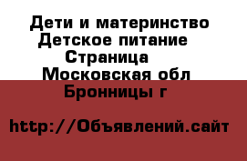 Дети и материнство Детское питание - Страница 2 . Московская обл.,Бронницы г.